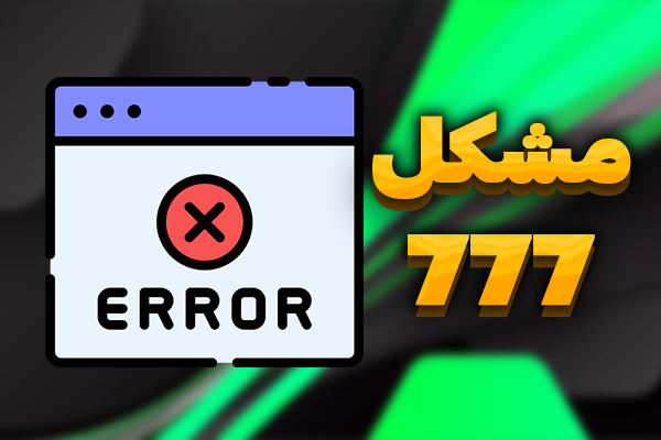آموزش رفع ارور شماره 777 در نرم افزار روبوپینگ
