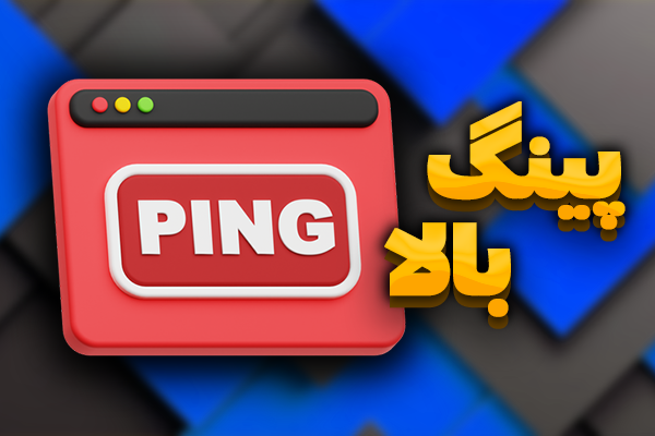 آموزش رفع مشکل دریافت پینگ بالا و عدم اتصال به سرویس روبوپینگ