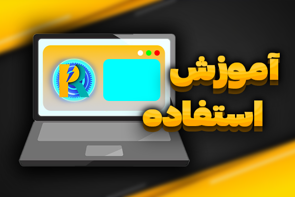 آموزش استفاده از نرم افزار روبوپینگ و نکاتی که قبل از استفاده باید بدانید