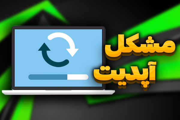 آموزش رفع مشکل آپدیت نشدن نرم افزار روبوپینگ