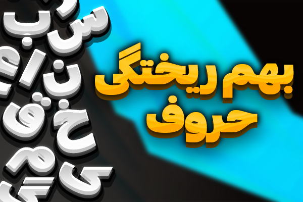 آموزش رفع مشکل به هم ریختگی متن و فونت در روبوپینگ
