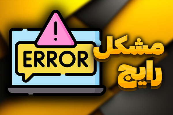 آموزش رفع مشکلات متداول نرم افزار روبوپینگ