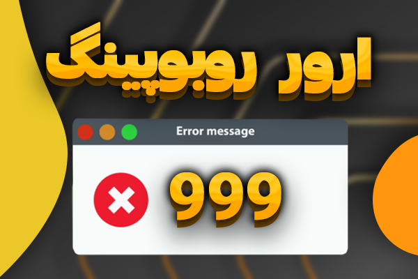 آموزش رفع ارور شماره 999 در نرم افزار روبوپینگ