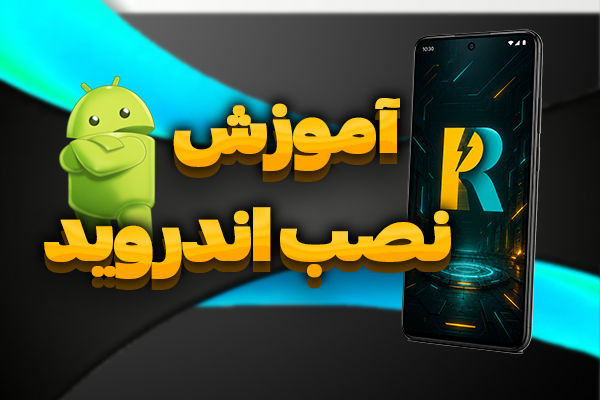 آموزش دانلود و استفاده از نسخه اندروید نرم افزار روبوپینگ